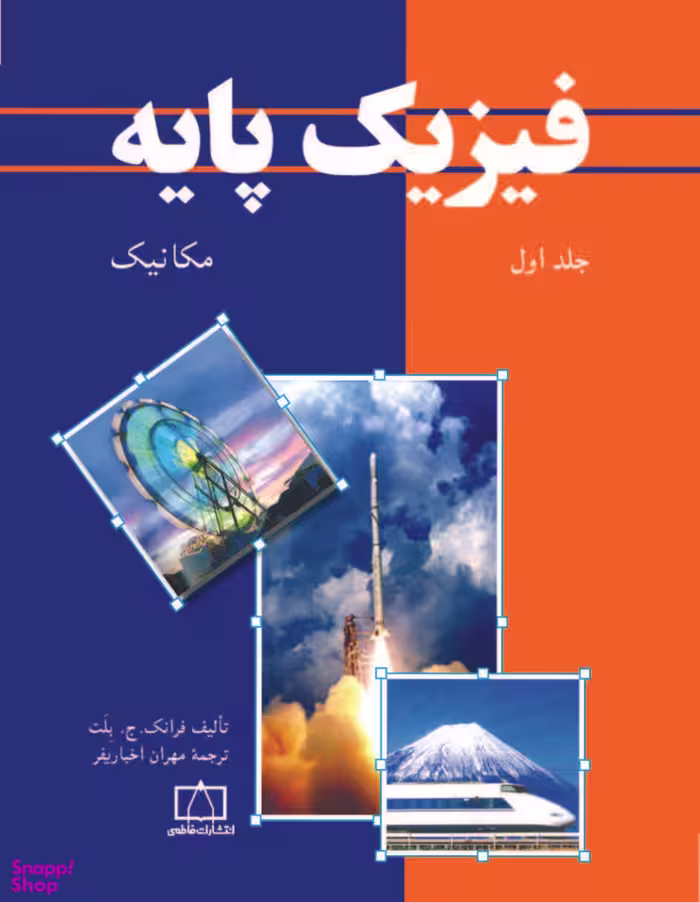 فیزیک پایه مکانیک جلد 1