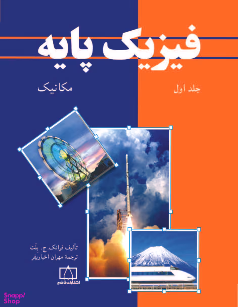 فیزیک پایه مکانیک جلد 1