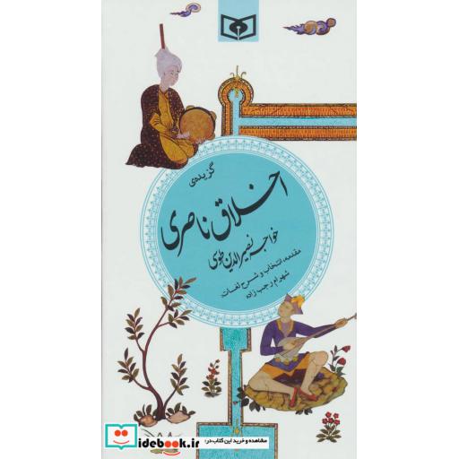 کتاب گزینه ادب پارسی23 (گزیده ی اخلاق ناصری) اثر محمدبن محمد نصیرالدین طوسی