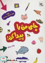 قیمت و خرید کتاب جای من را پیدا کن 2 اثر فرناز فروغی | ایده بوک