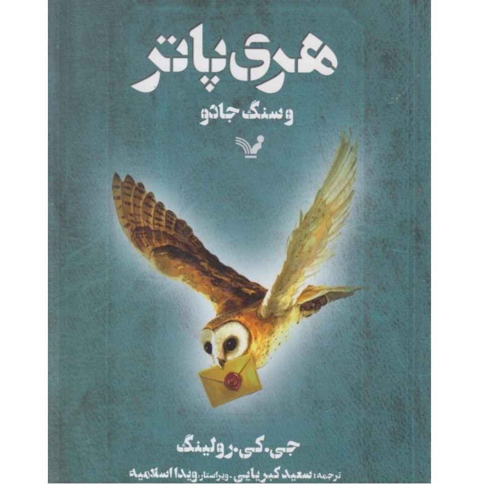 کتاب هری پاتر و سنگ جادو