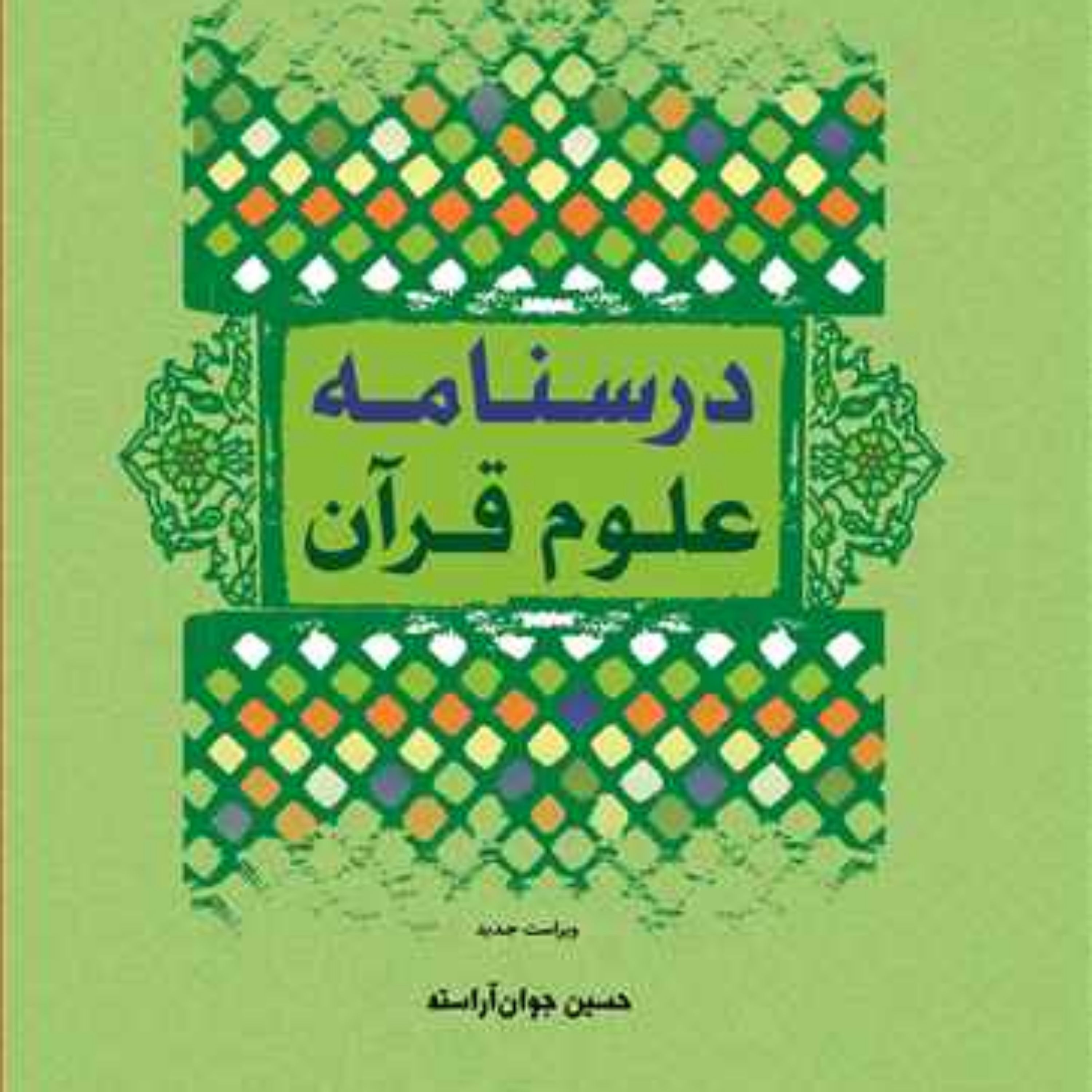 کتاب درسنامه علوم قرآن ناشر انتشارات بوستان کتاب نویسنده حسین جوان آراسته