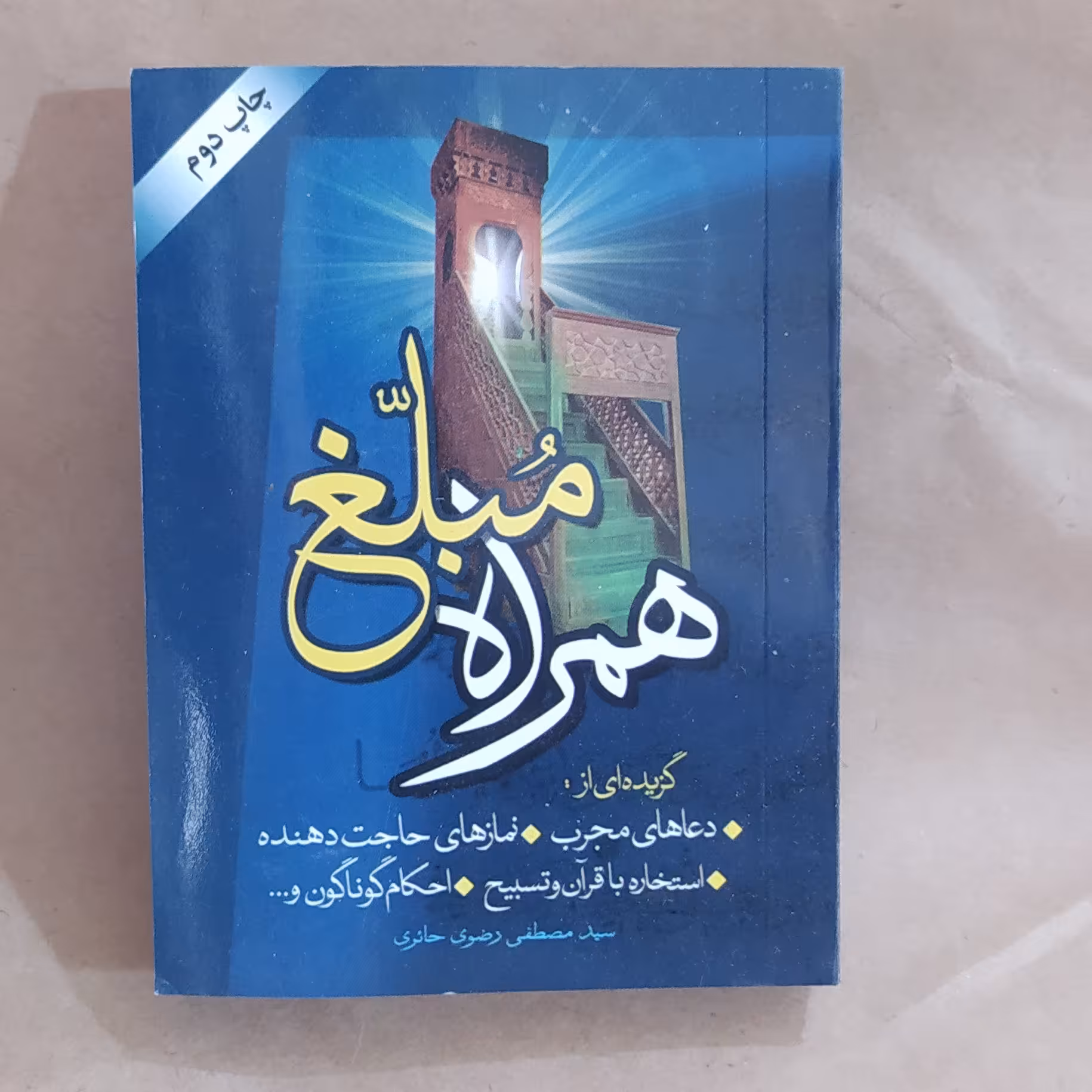 همراه مبلغ گزیده ای از دعاهای مجرب نمازهای حاجت دهنده احکام ...