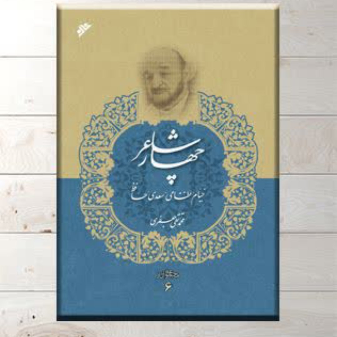 کتاب چهار شاعر(خیام،نظامی،سعدی،حافظ)علامه محمد تقی جعفری