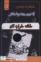 قیمت و خرید کتاب خاطرات چلمن 1 بچه دست و پا چلفتی15 | ایده بوک