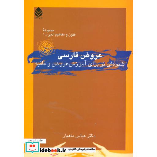 کتاب عروض فارسی (شیوه ای نو برای آموزش عروض و قافیه)،(فنون و مفاهیم ادبی 1) اثر عباس ماهیار