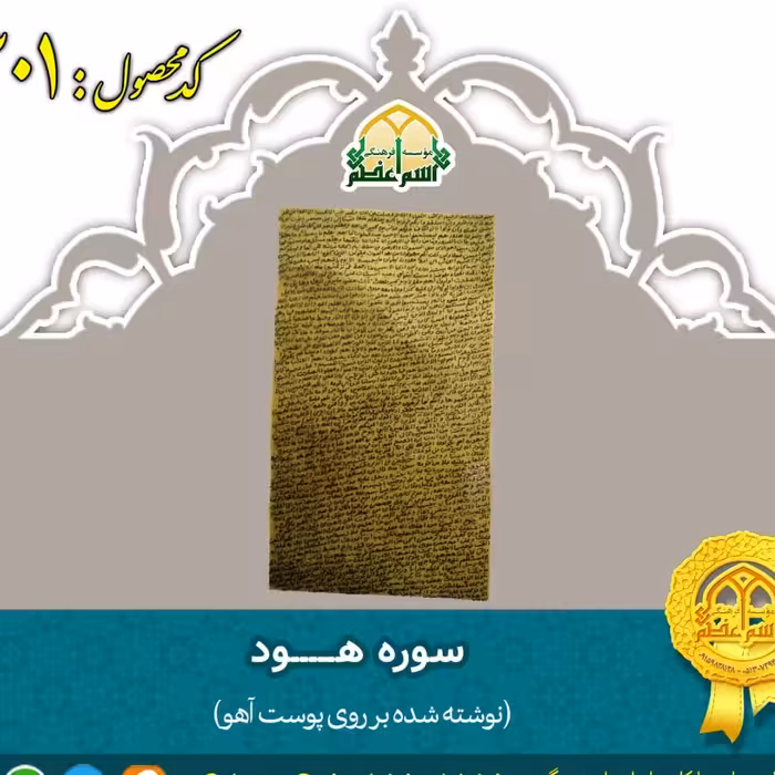 سوره هـــــود (روی پوست آهو)