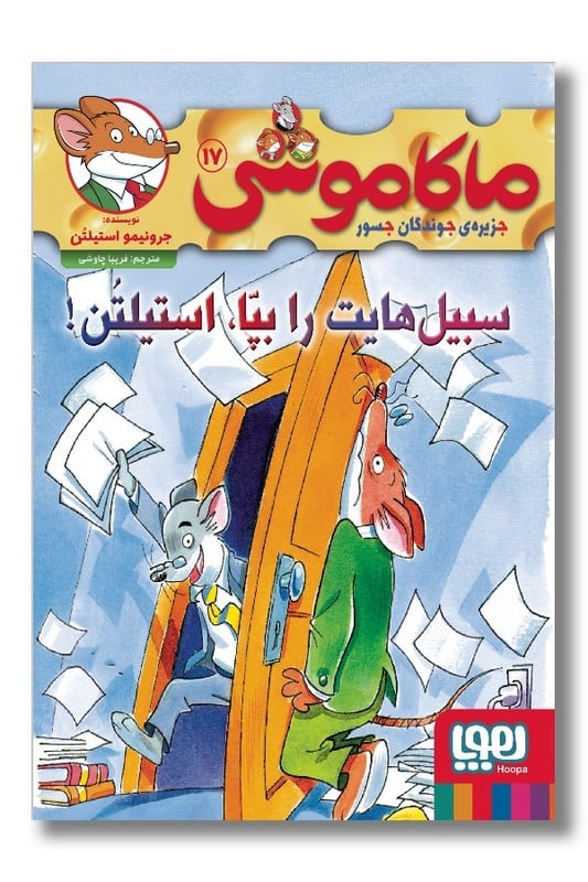 کتاب سبیل هایت را بپا استیلتن ماکاموشی 17