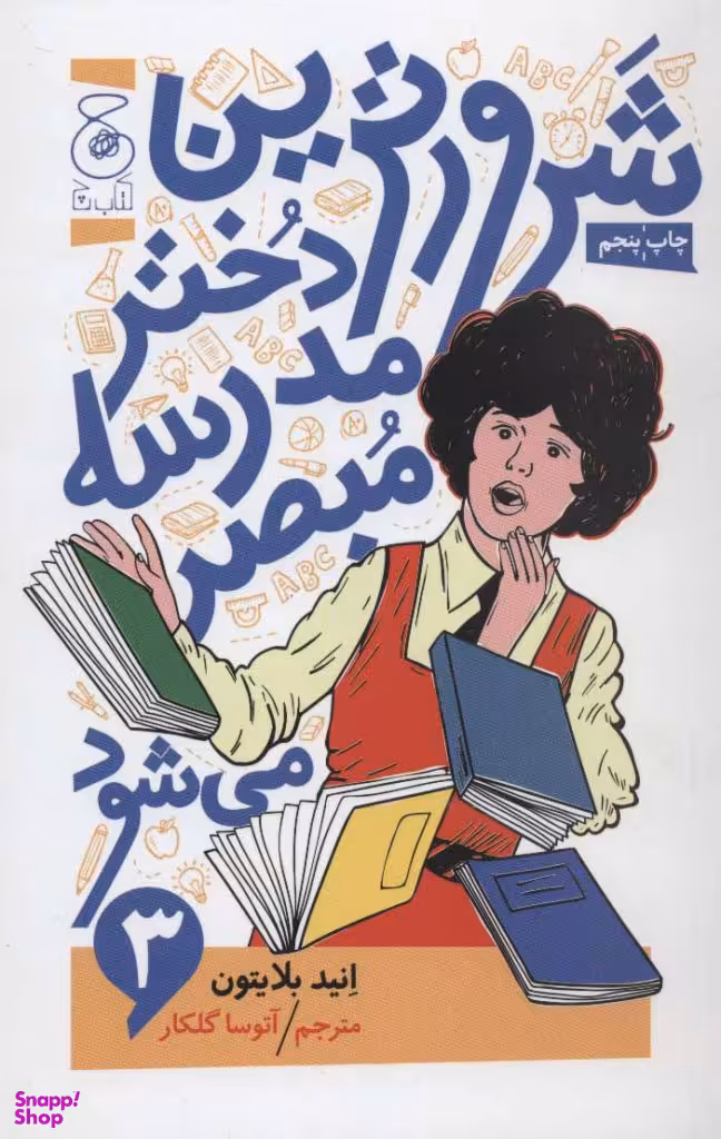 شرورترین دختر مدرسه مبصر می شود