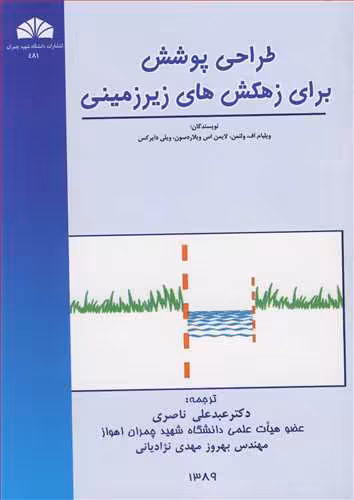 کتاب طراحی پوشش برای زهکش های زیرزمینی