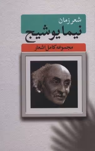شعر زمان (مجموعه کامل اشعار نیما یوشیج)