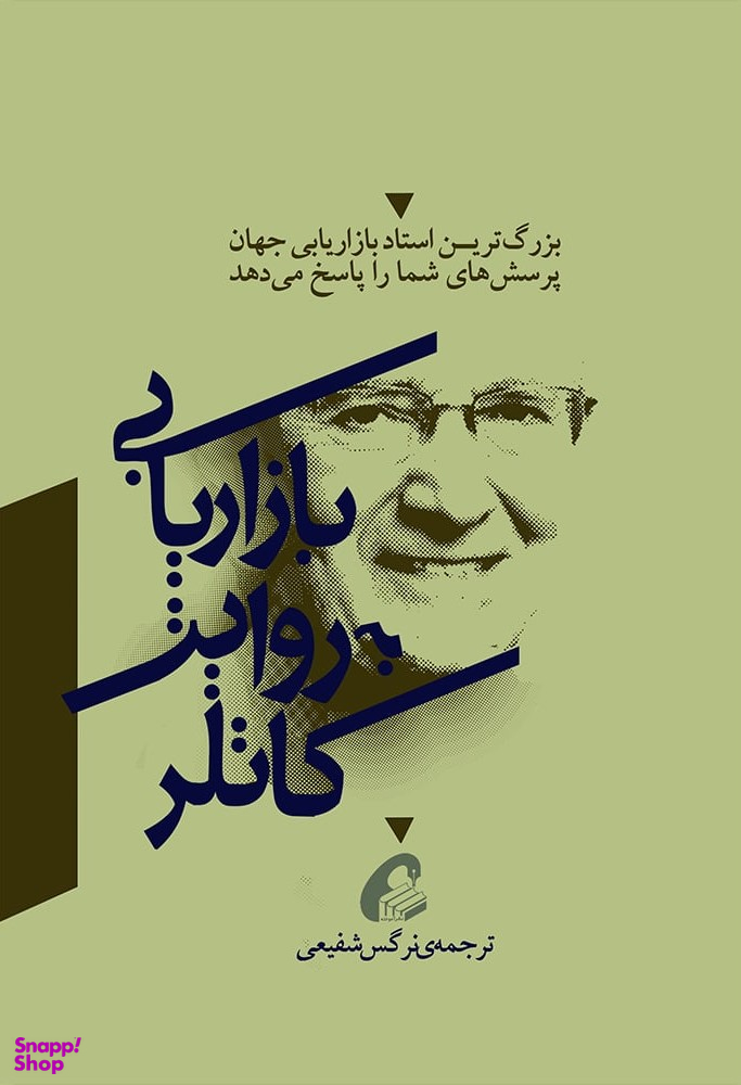بازاریابی به روایت کاتلر