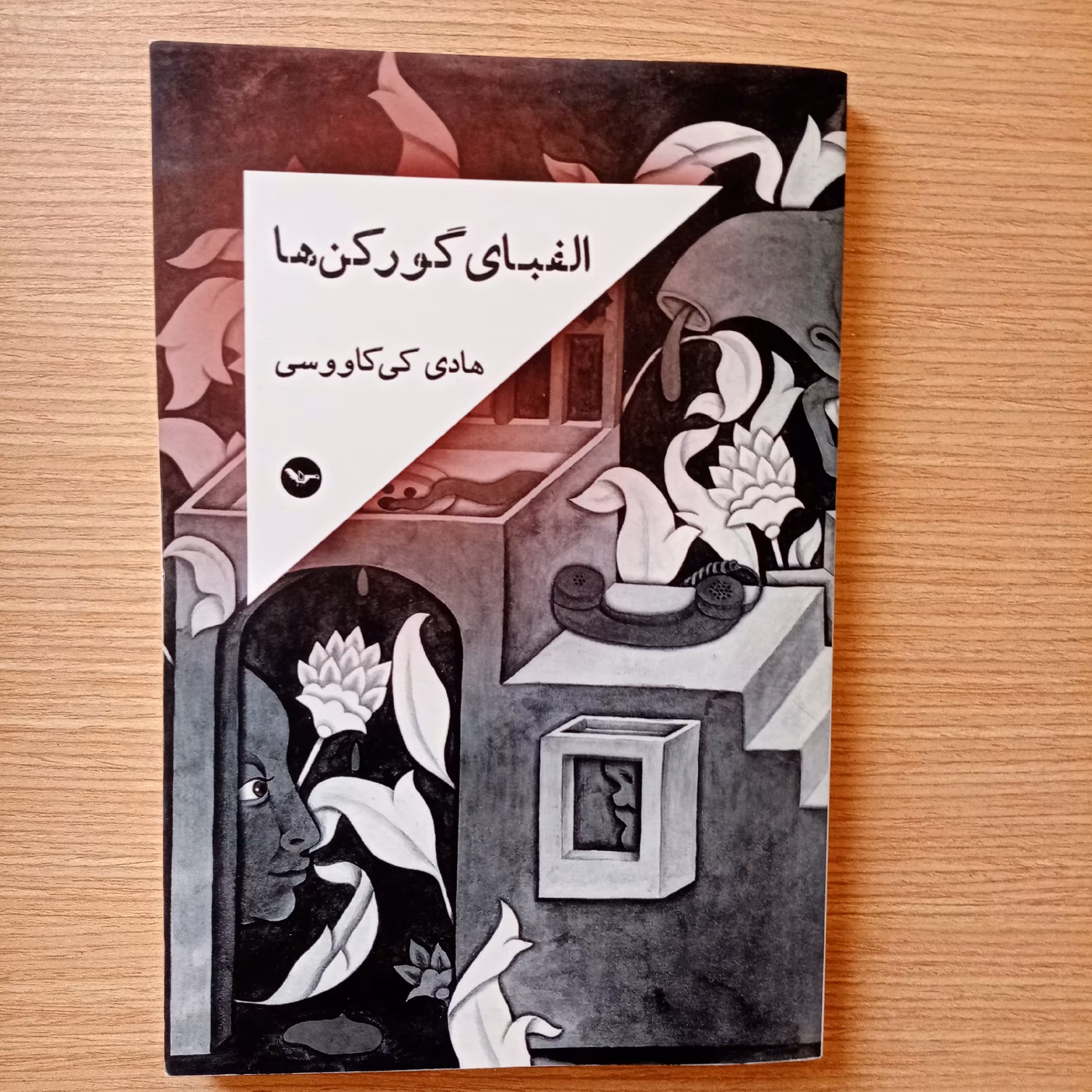 الفبای گورکن ها نوشته هادی کی کاووسی