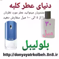 عطر بلولیبل 30 میل