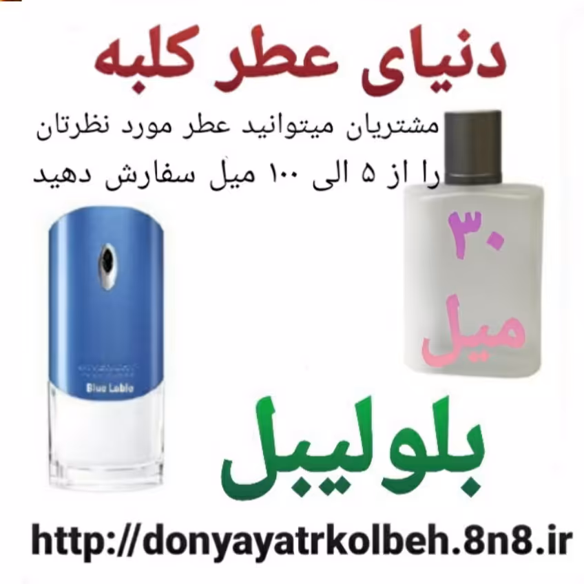 عطر بلولیبل 30 میل