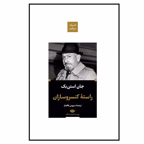 کتاب راسته کنسروسازان اثر جان استن بک نشر نگاه 