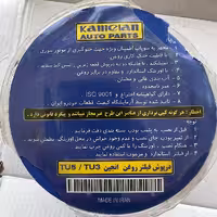 درپوش فیلتر روغن 206 کاملان