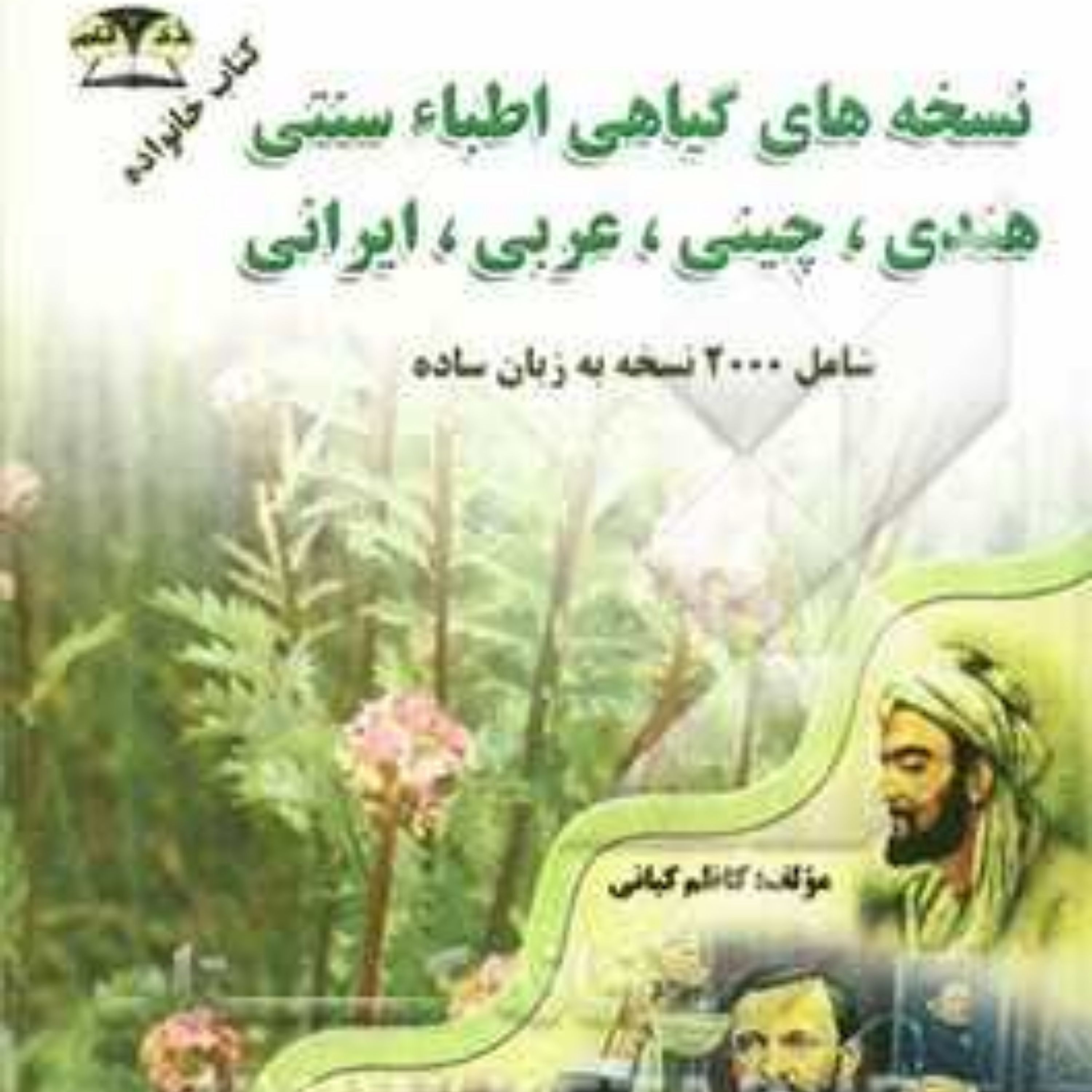 نسخه های گیاهی اطباء سنتی-هندی-چینی-عربی-ایرانی