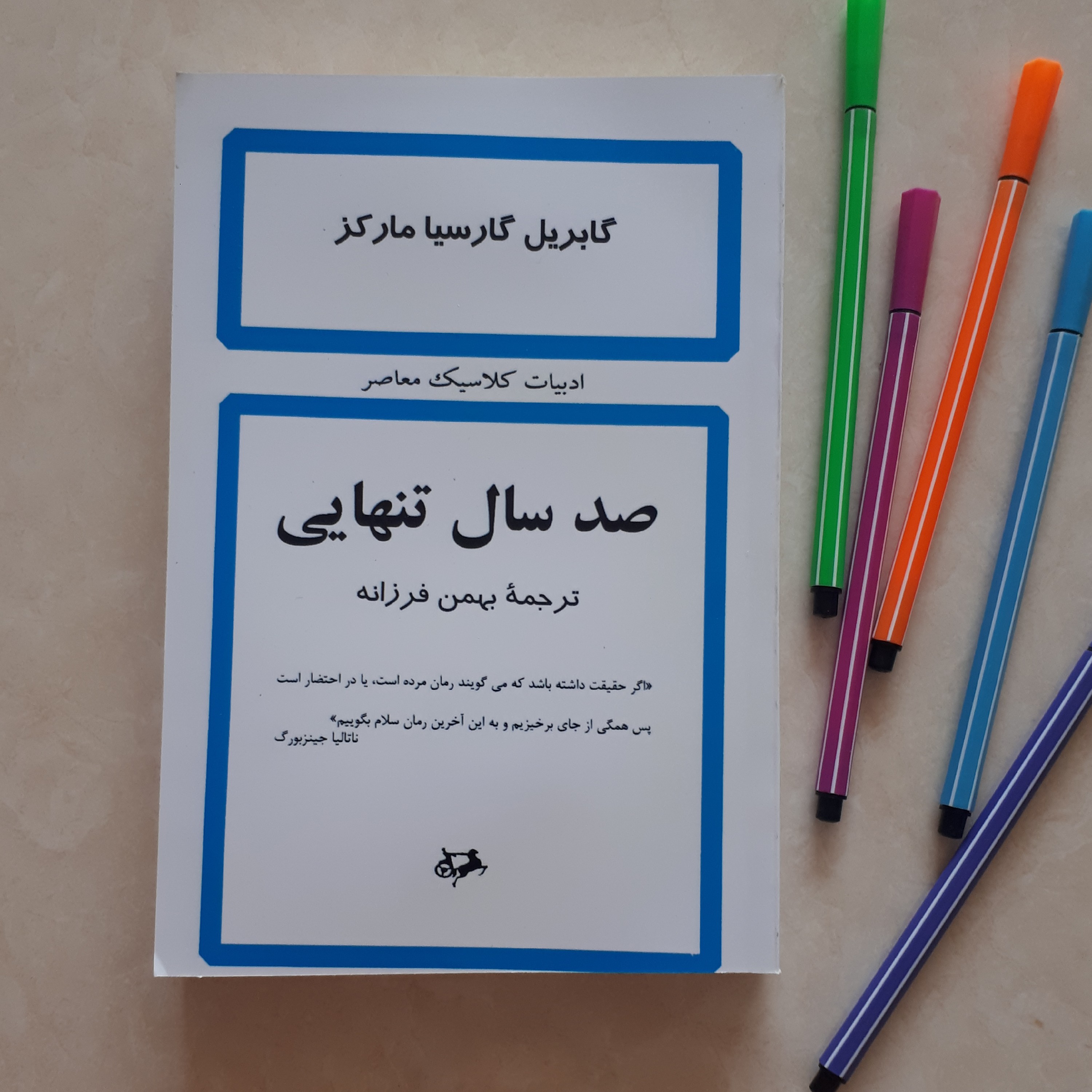 کتاب صد سال تنهایی اثر گابریل گارسیا مارکز ترجمه بهمن فرزانه کاغذ بالکی