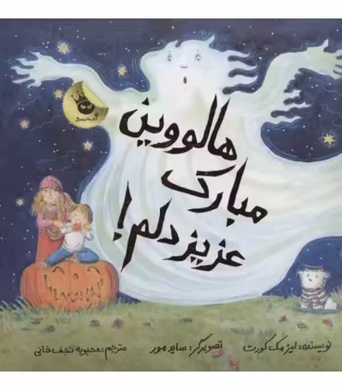 کتاب هالووین مبارک عزیز دلم اثر لیز مک کورت