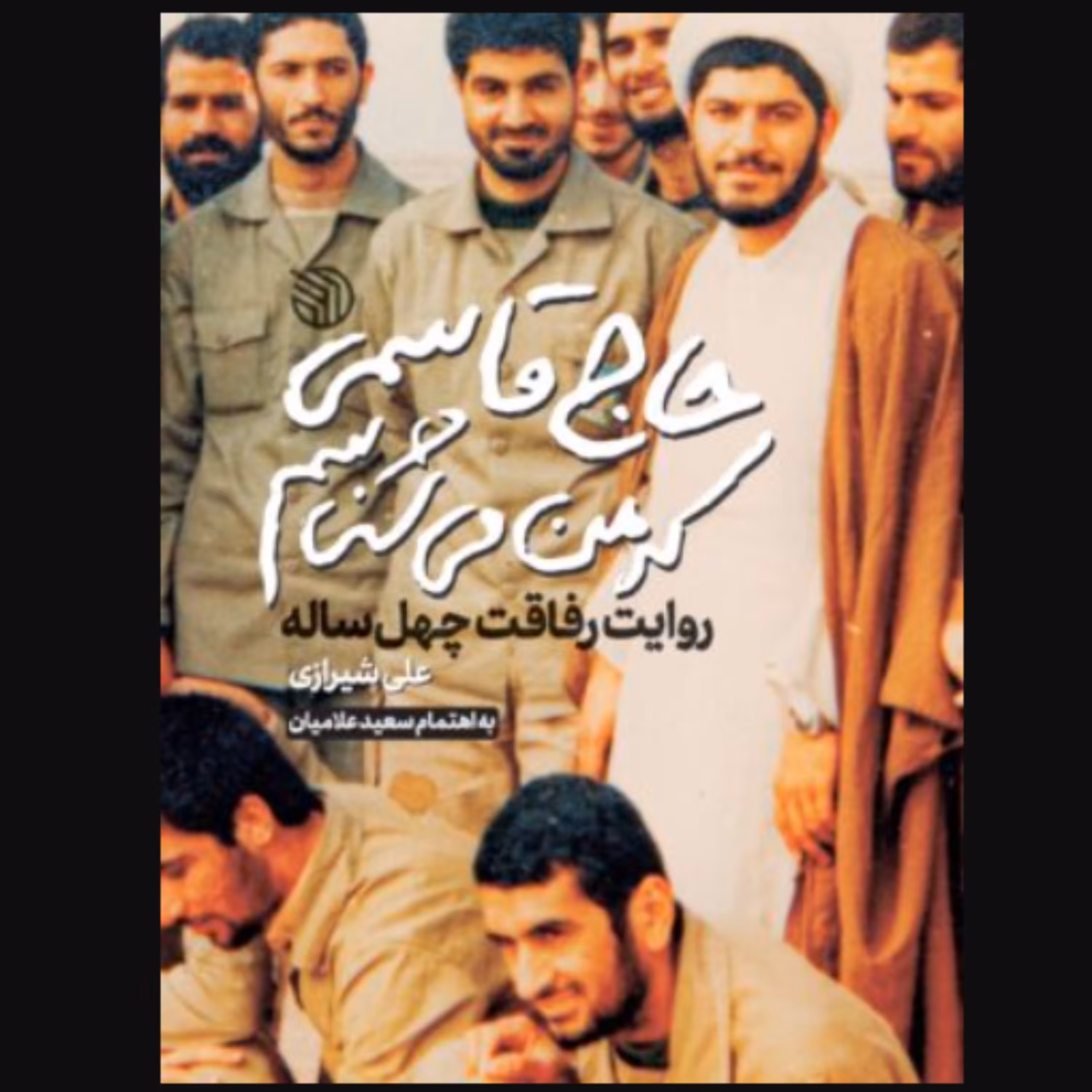 کتاب حاج قاسمی که من می شناسم (نویسنده علی شیرازی و سعید علامیان نشر خط مقدم)