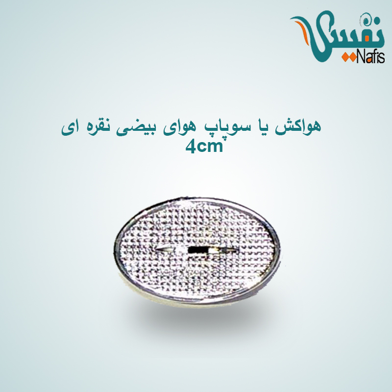 هواکش یا سوپاپ هوای تشک بیضی 4cm نقره ای