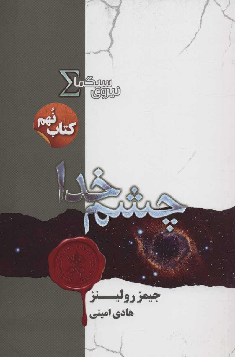 کتاب نیروی سیگما کتاب نهم چشم خدا اثر جیمز رولینز