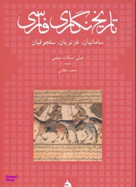 تاریخ نگاری فارسی سامانیان، غزنویان، سلجوقیان