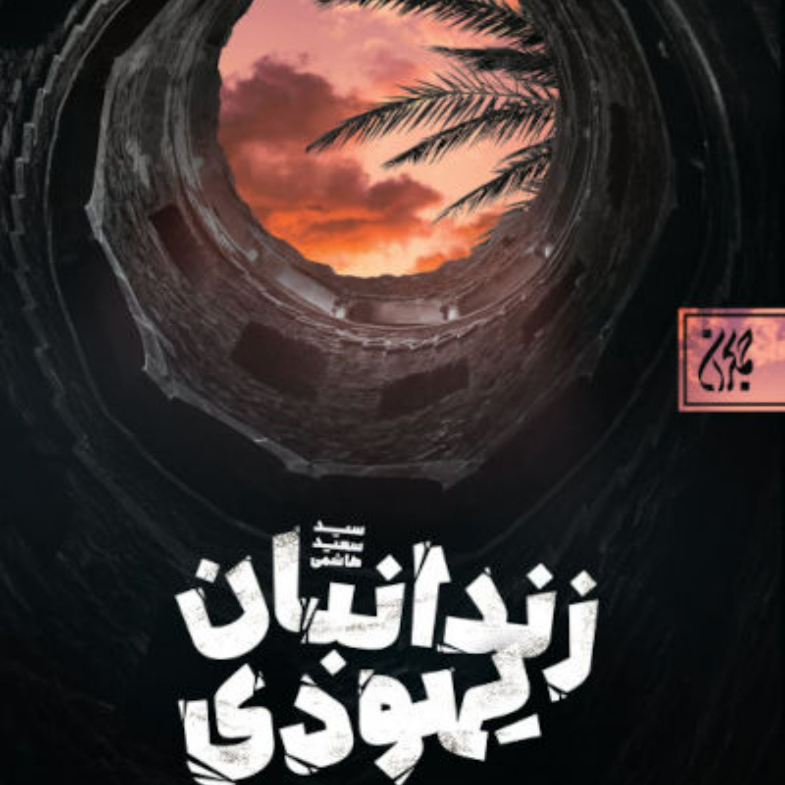 زندانبان یهودی - رمان و داستان-
