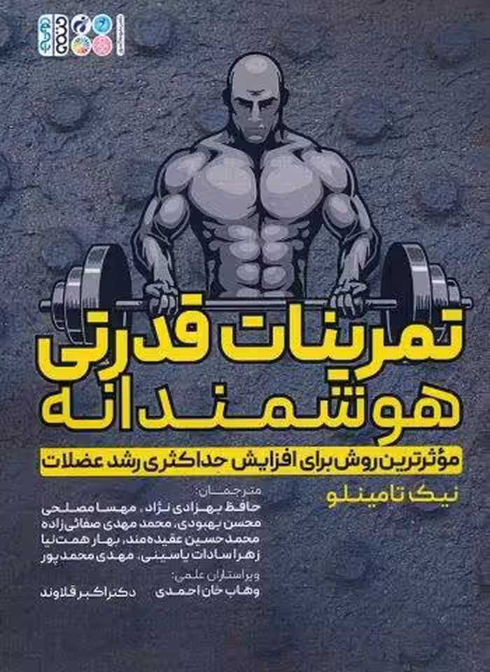 تمرینات قدرتی هوشمندانه (موثرترین روش برای افزایش حداکثری رشد عضلات)