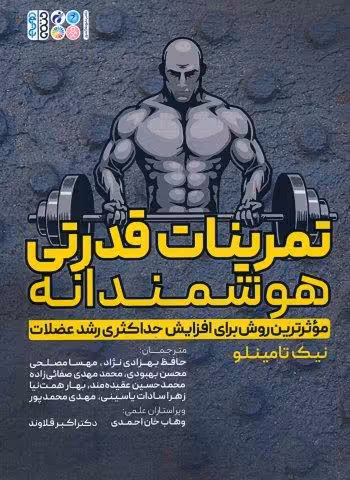 تمرینات قدرتی هوشمندانه (موثرترین روش برای افزایش حداکثری رشد عضلات)