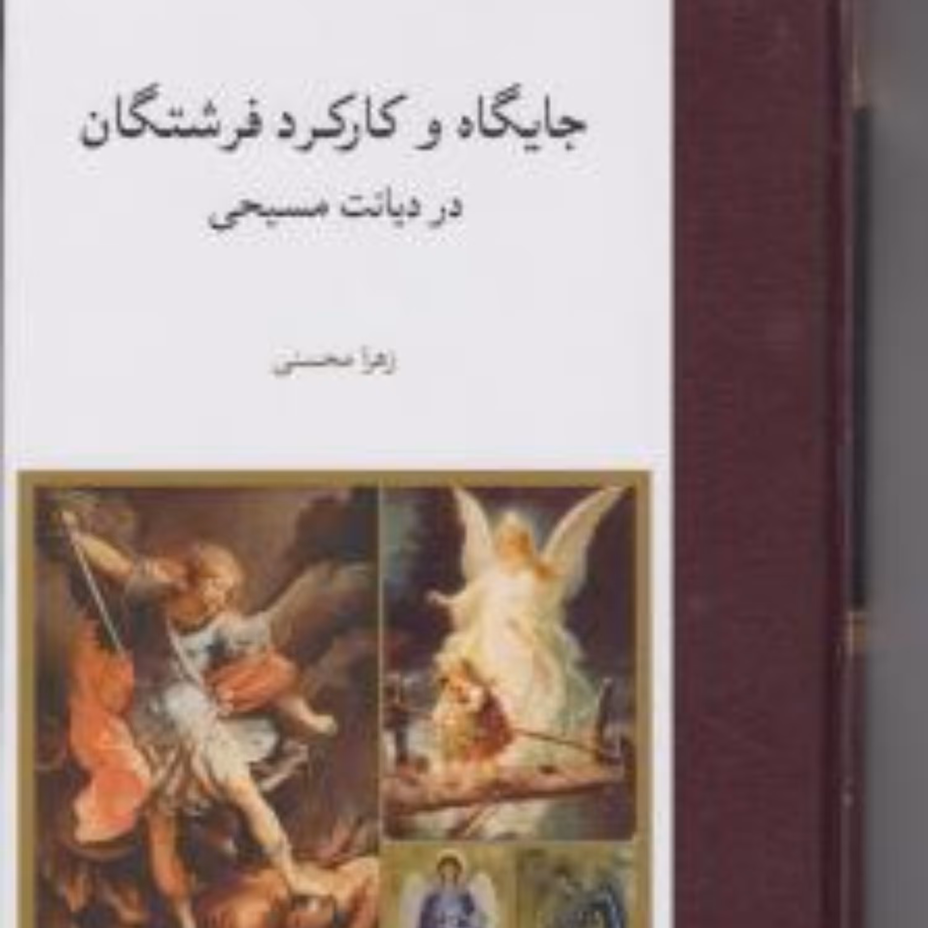 جایگاه و کارکرد فرشتگان در دیانت مسیحی نوشته زهرا محسنی نشر مولی