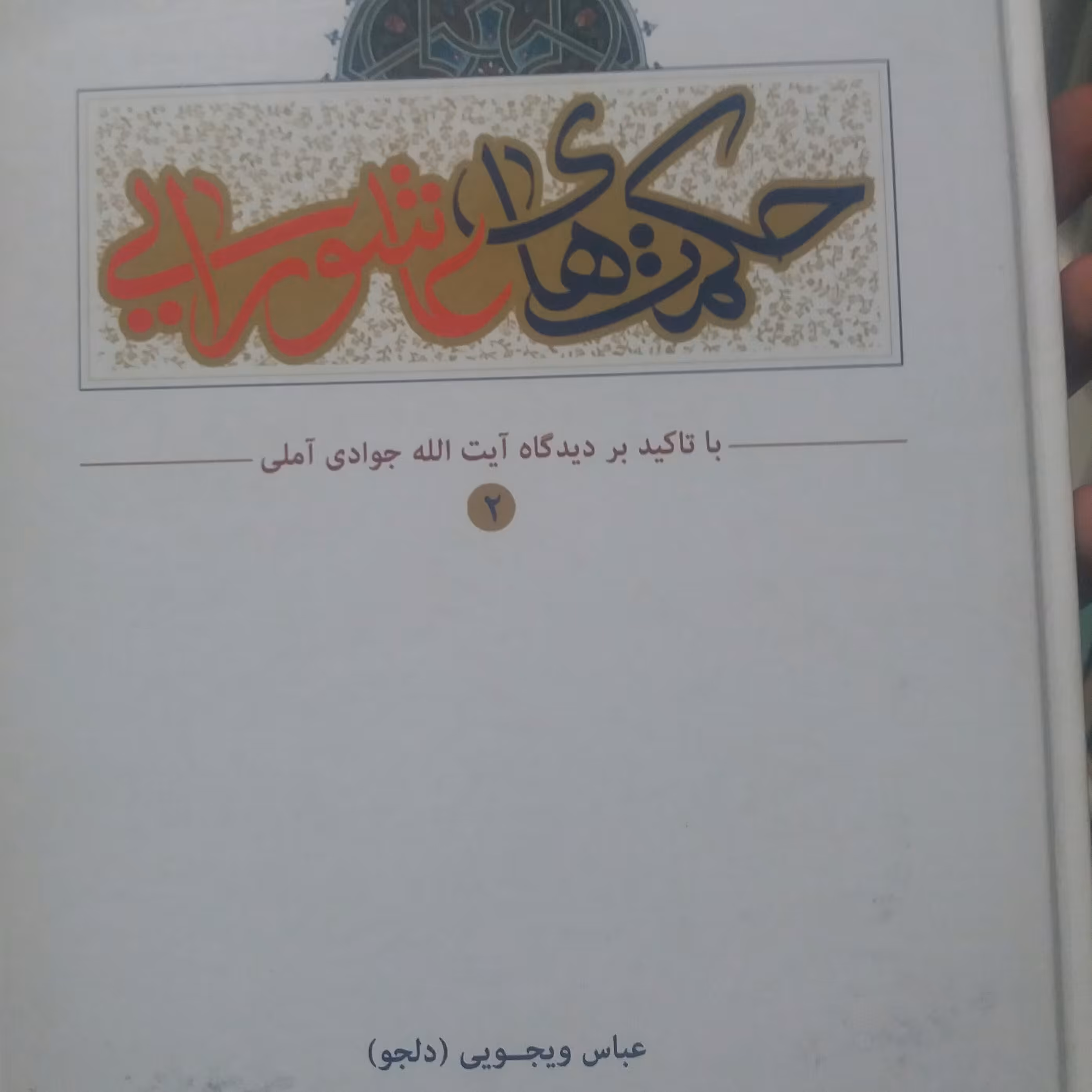 کتاب حکمت های عاشورایی دو جلدی