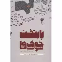 کتاب پایتخت خوک ها اثر روبرت مناسه نشر شمشاد