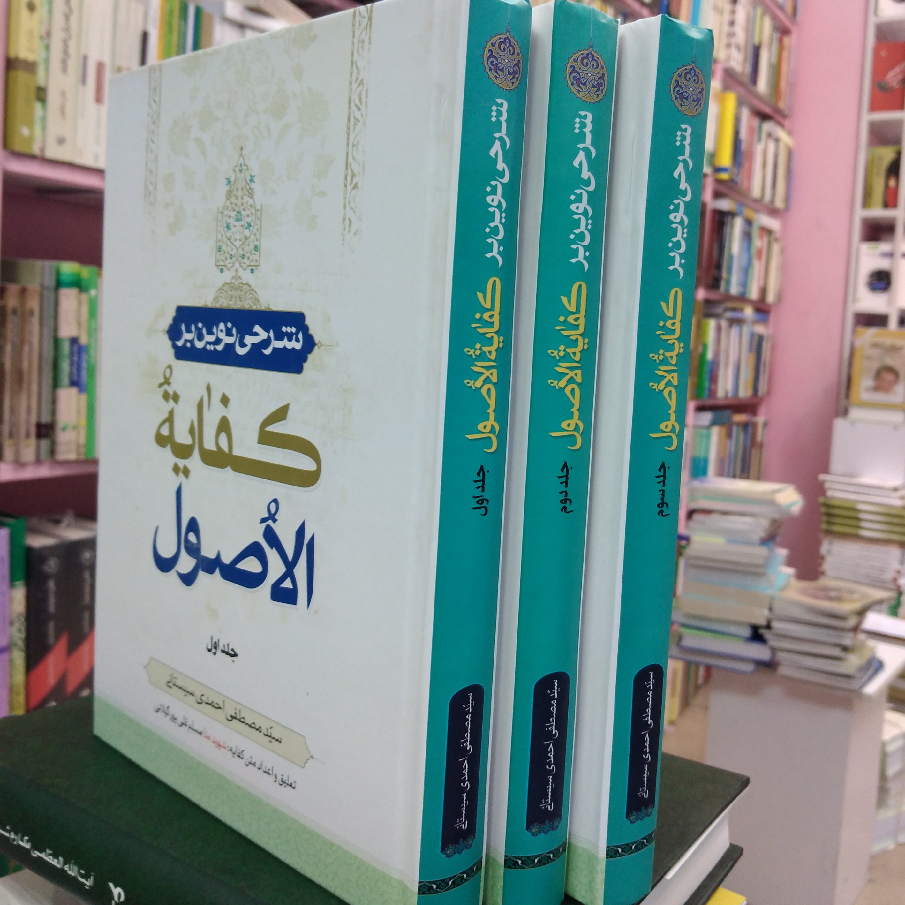 شرحی نوین بر کفایه الاصول 3جلدی