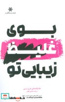 قیمت و خرید کتاب بوی غلیظ زیبایی تو اثر عزیز نسین | ایده بوک