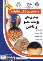قیمت و خرید کتاب بیماری های پوست مو و ناخن | ایده بوک