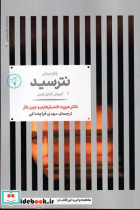 قیمت و خرید کتاب رفتار درمانی نترسید شمیز،رقعی،علمی | ایده بوک