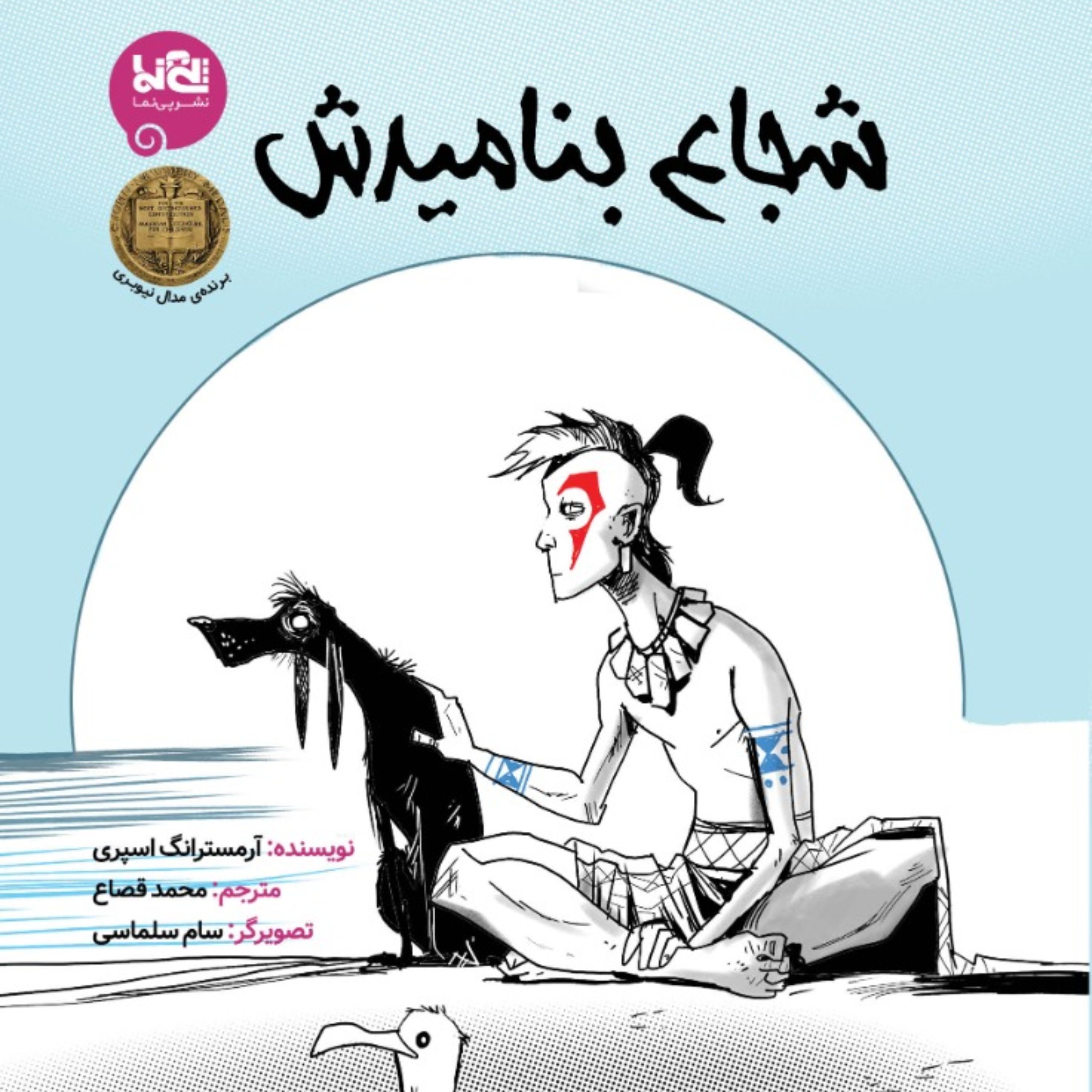 کتاب علمی تخیلی شجاع بنامیدش