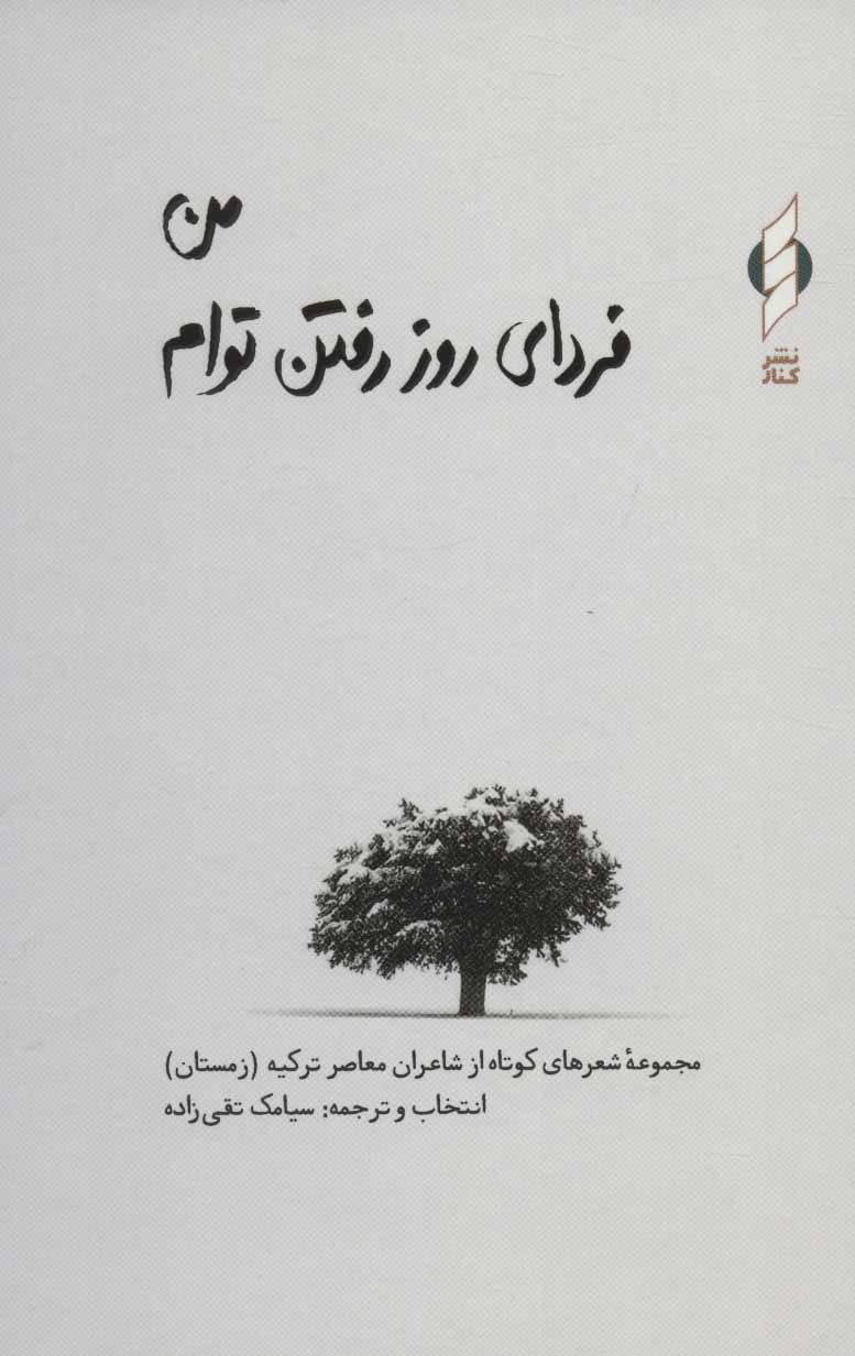 کتاب من فردای روز رفتن توام اثر ییلماز اردوغان و دیگران