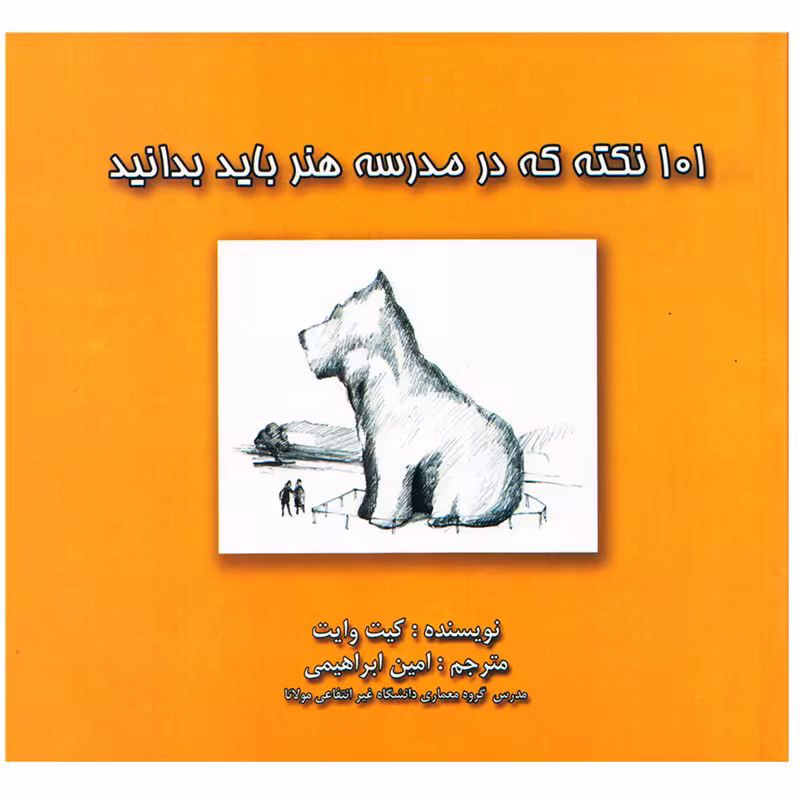 کتاب 101 نکته که در مدرسه هنر باید بدانید اثر کیت وایت