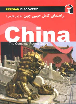 کتاب راهنمای کامل جیبی سفر به چین