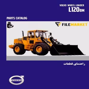راهنمای قطعات لودر ولوو مدل L120BM