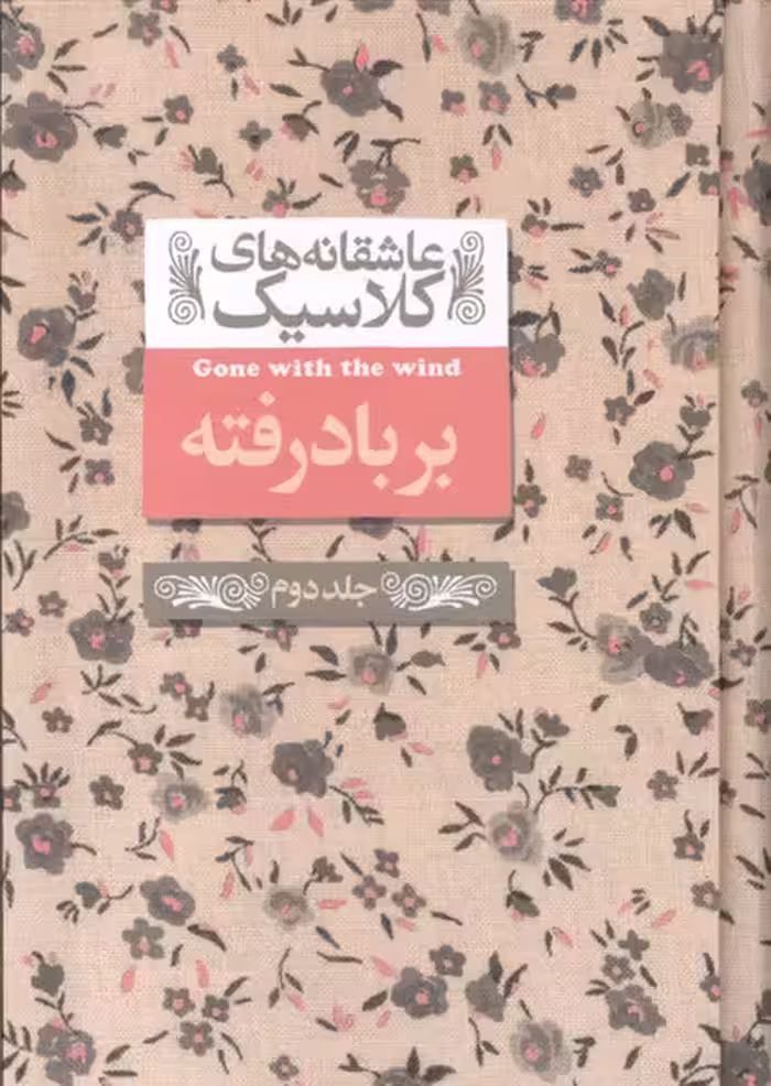 کتاب عاشقانه های کلاسیک 19 بر باد رفته جلد دوم
