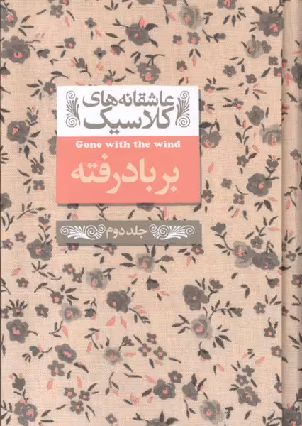 کتاب عاشقانه های کلاسیک 19 بر باد رفته جلد دوم