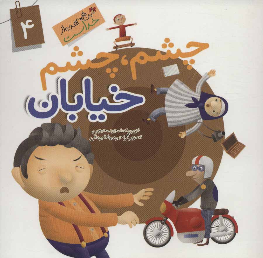 کتاب این همه هدیه از خداست 4