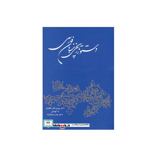 کتاب دستور تاریخی زبان فارسی اثر پرویز ناتل خانلری