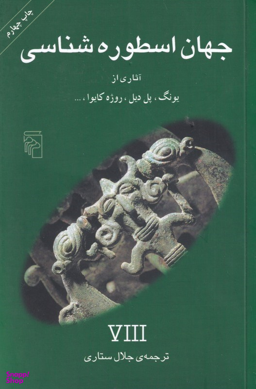 جهان اسطوره شناسی - آثاری از یونگ ، پل دیل و ...