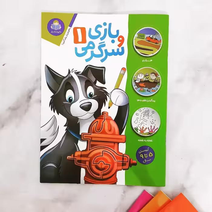 کتاب کودک بازی و سرگرمی
