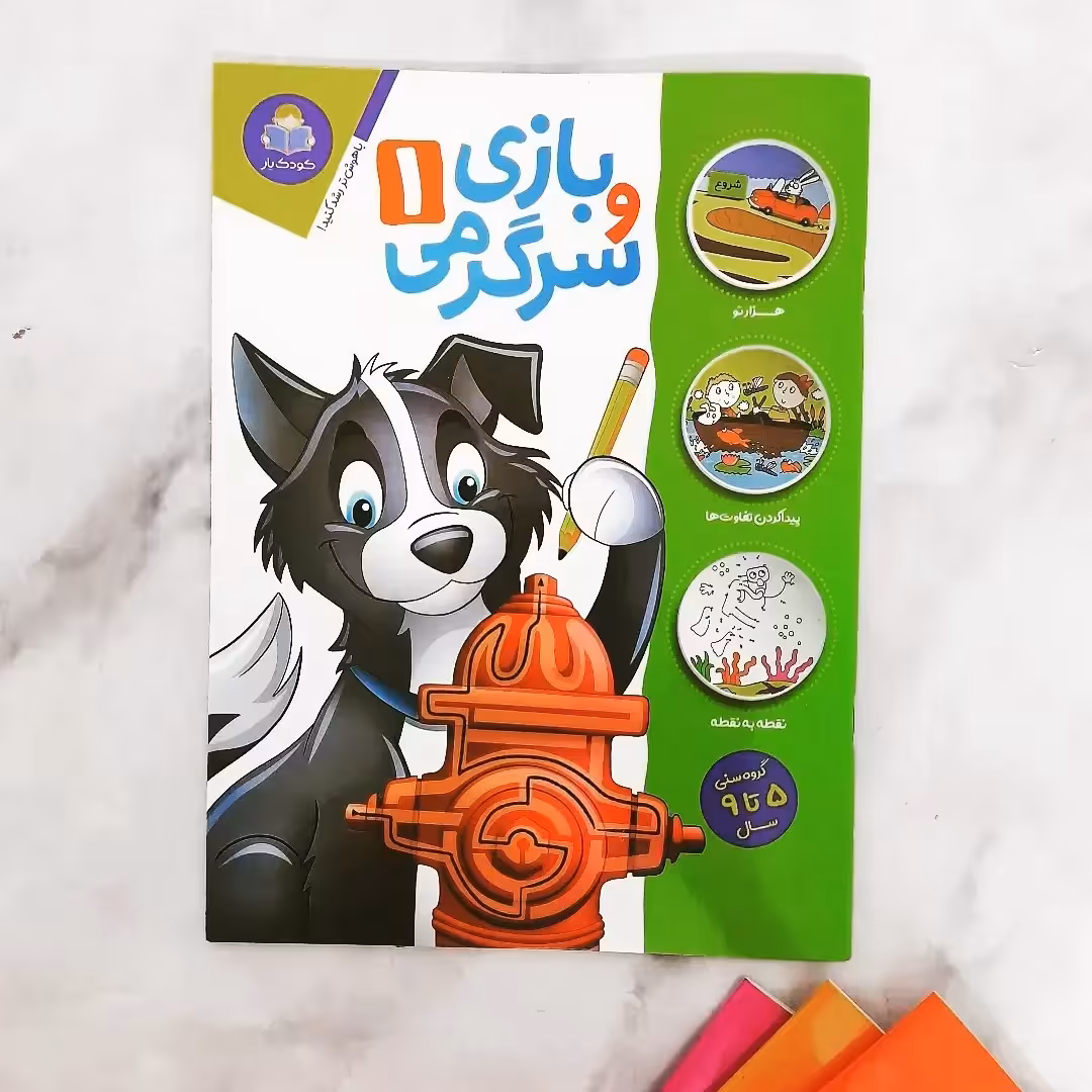 کتاب کودک بازی و سرگرمی